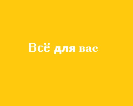 Всё для вас