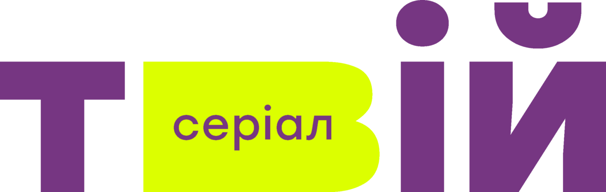 Твiй сериал