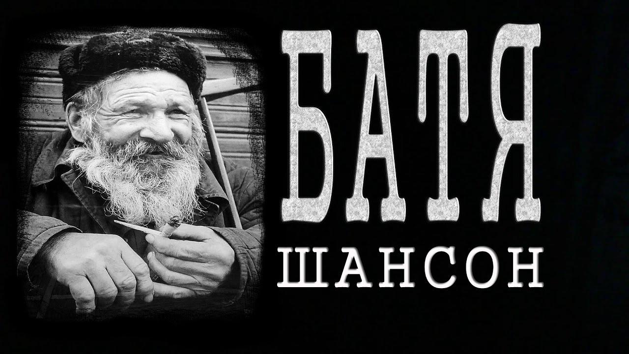РАДИО   ШАНСОН  БАТЯ