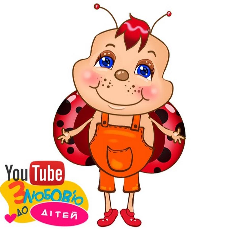 З любов'ю до дітей