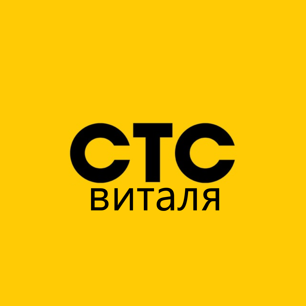 СТС Виталя