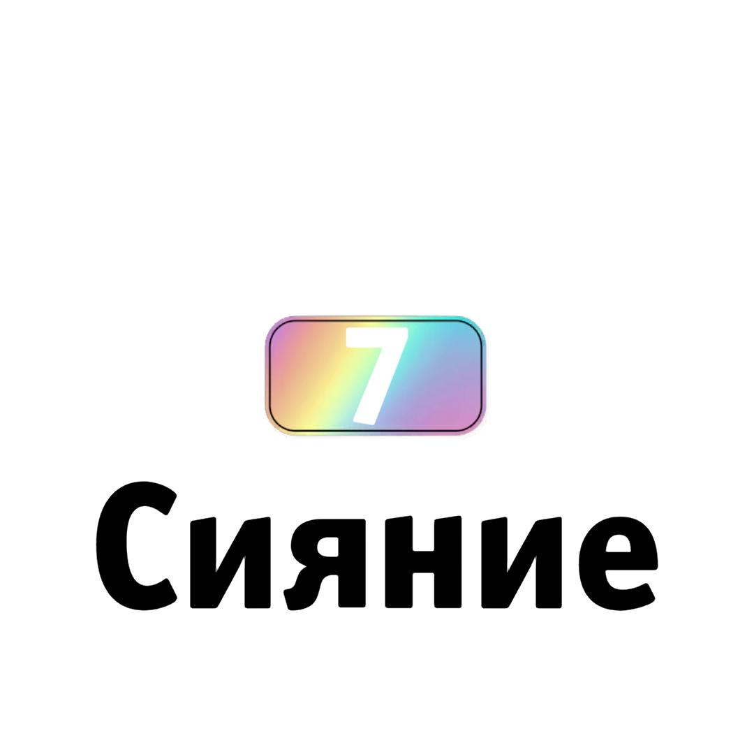 Сияние7