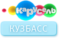 Карусель-Кузбасс