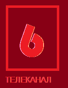 Телеканал Шестёрка