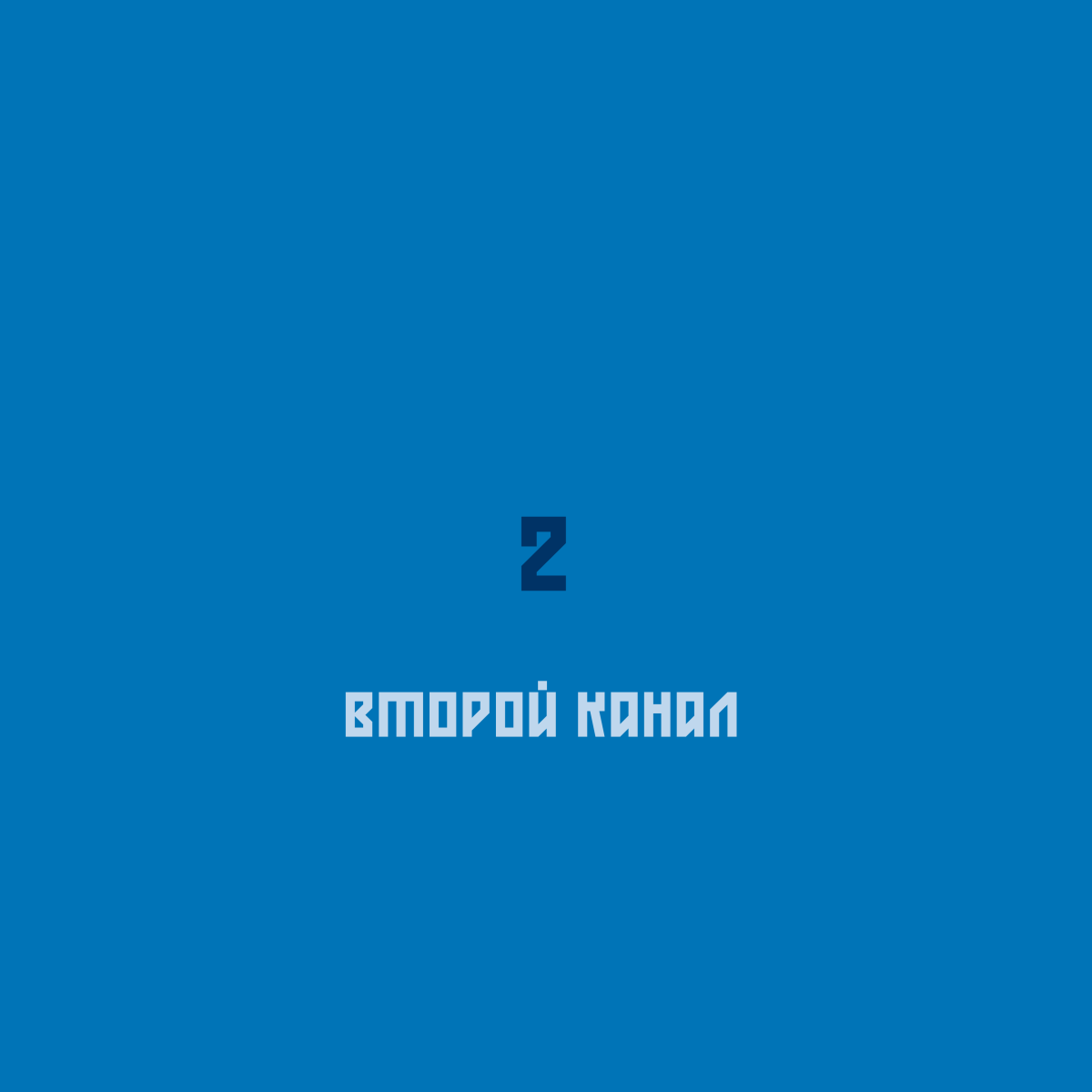 Второй канал