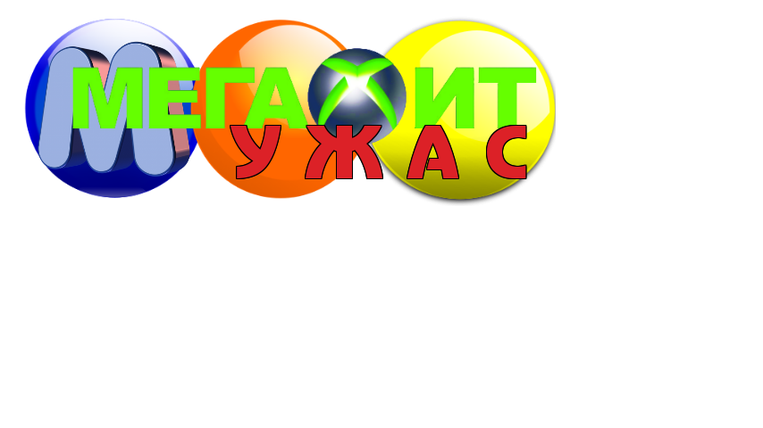 Малдер Мегахит  У Ж А С