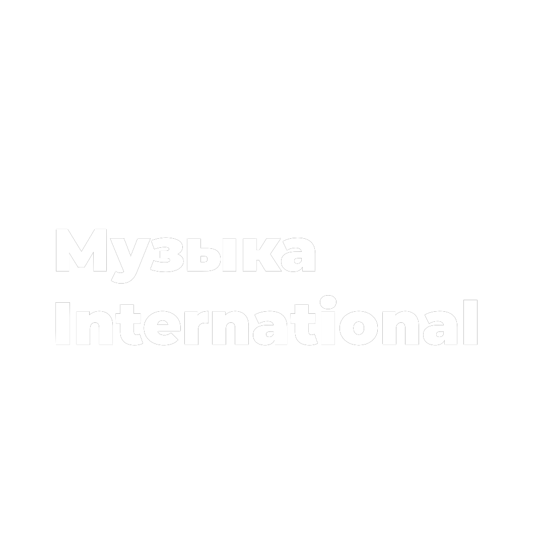 Музыка International