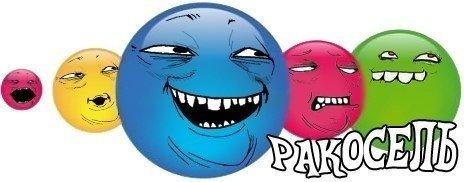 Ракосель 2.0