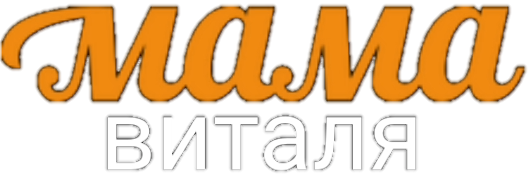мама виталя