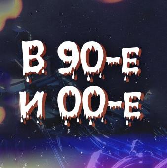 НАЗАД В 90-е и 00-е