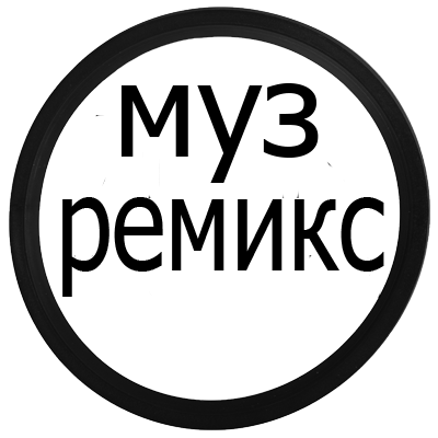 музыкальный ремикс