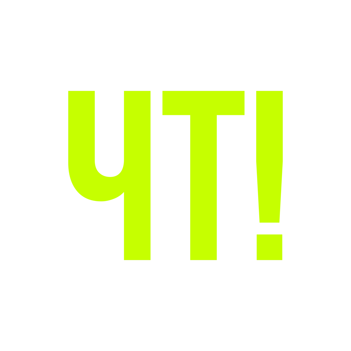 Телеканал #ЧТ!