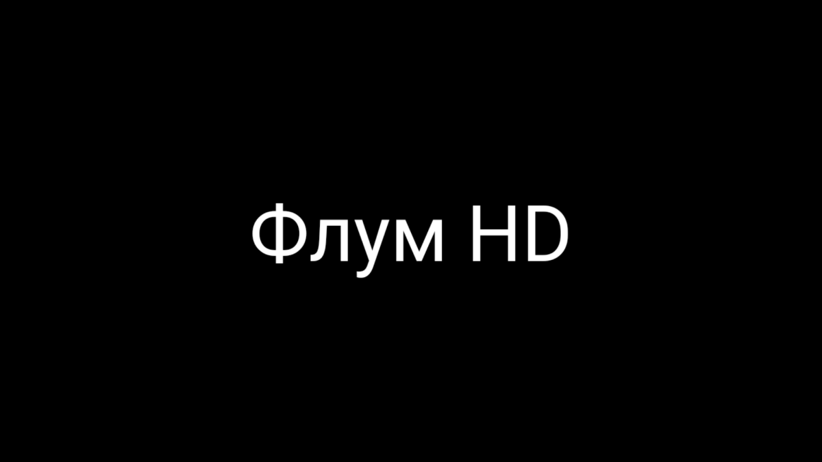 ФЛУМ HD