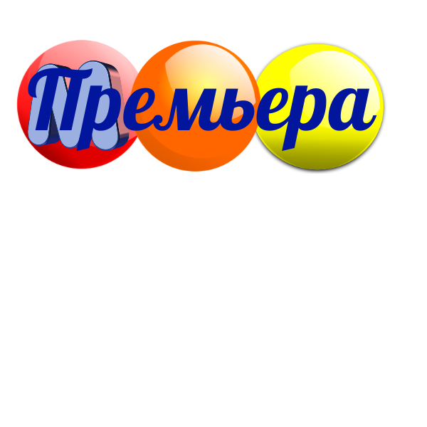 Малдер Премьера