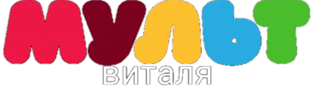 мульт виталя