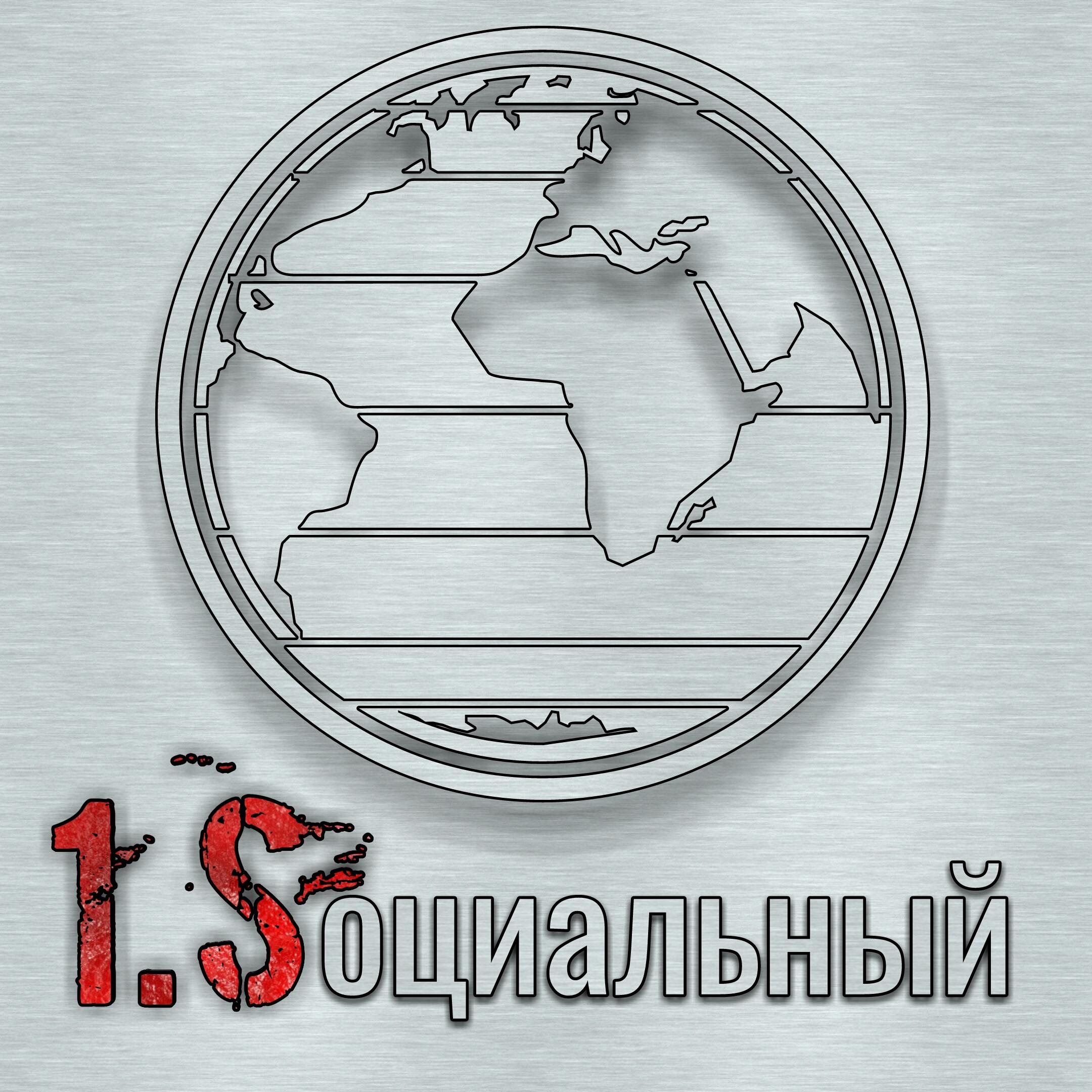 Первый Социальный