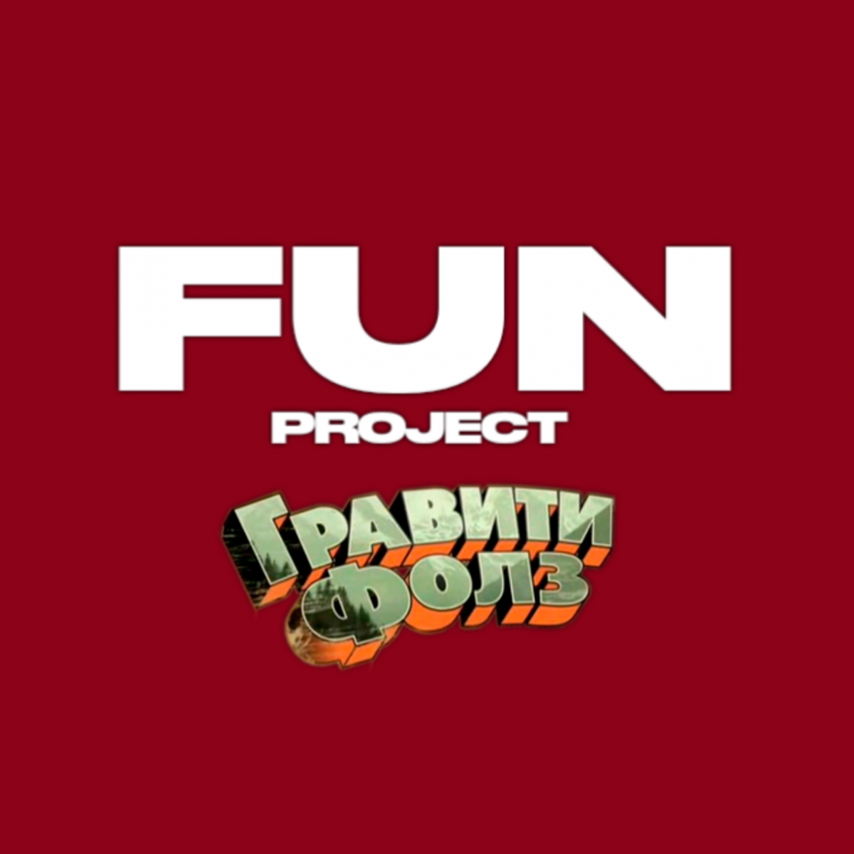 FUN PROJECT | Гравити Фолз