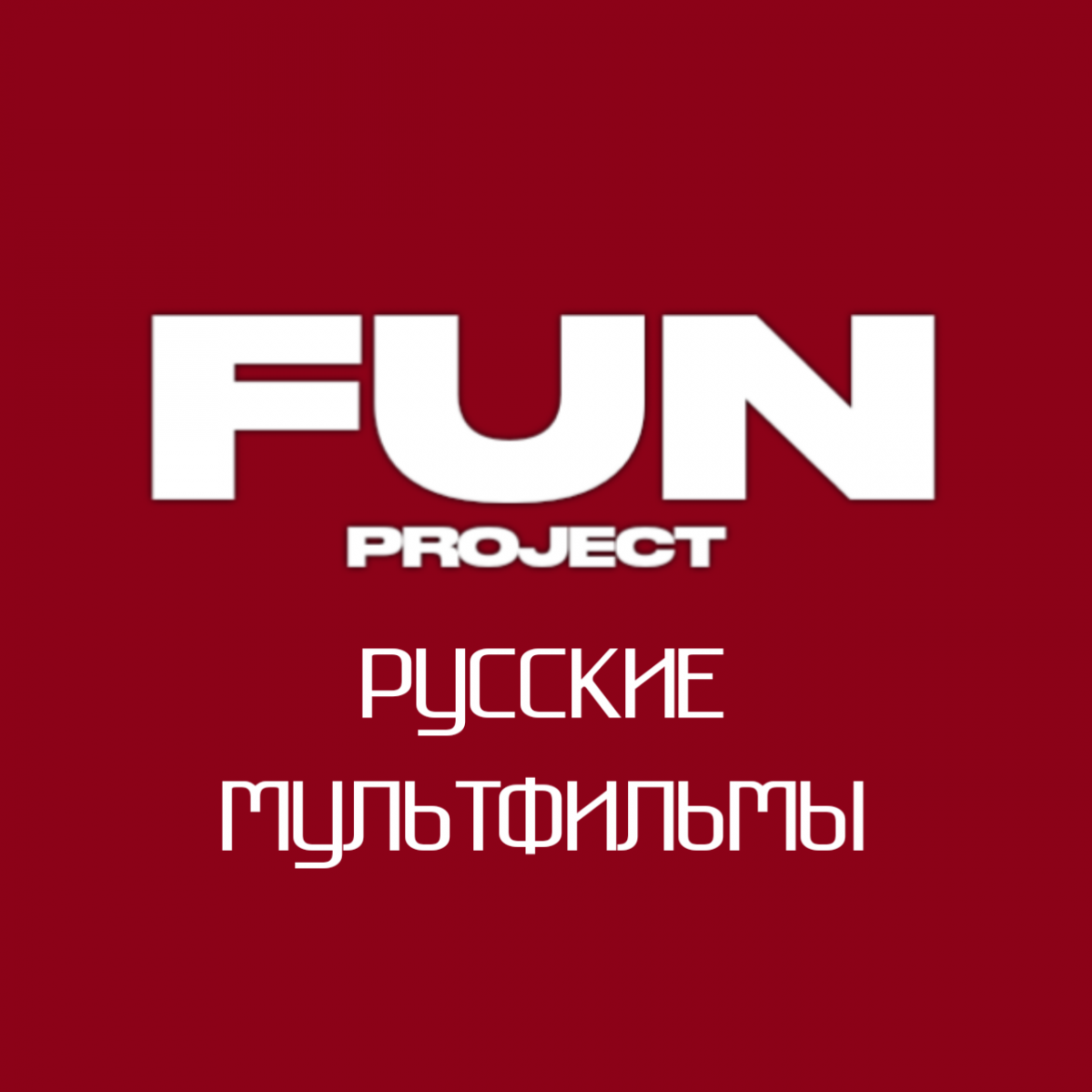 FUN PROJECT | РУССКИЕ МУЛЬТФИЛЬМЫ