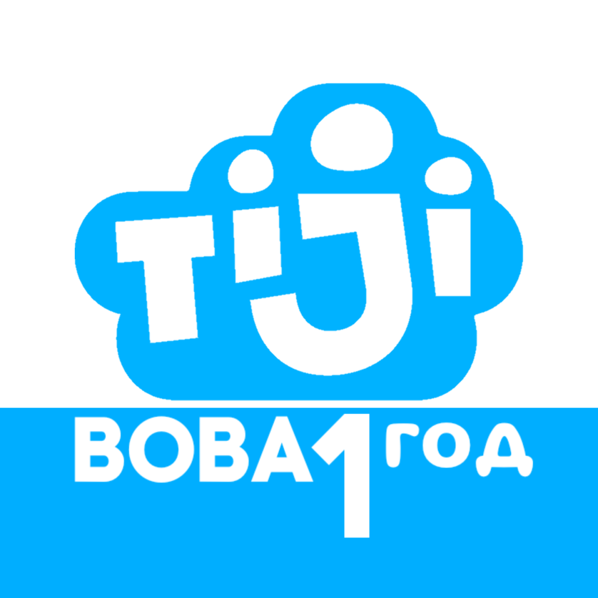 Телеканал TiJi Вова 1 год Catcast