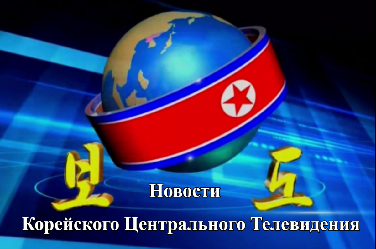 Pyongyang TV - Новости