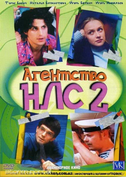Агентство НЛС 2