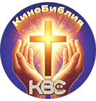KBC-КиноБиблия