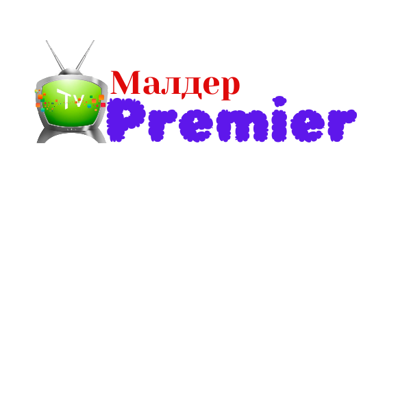 Малдер  Премьера