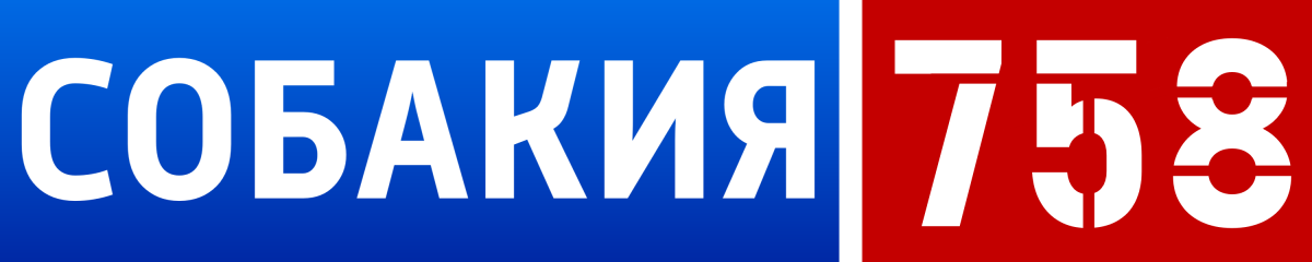 СОБАКИЯ 758