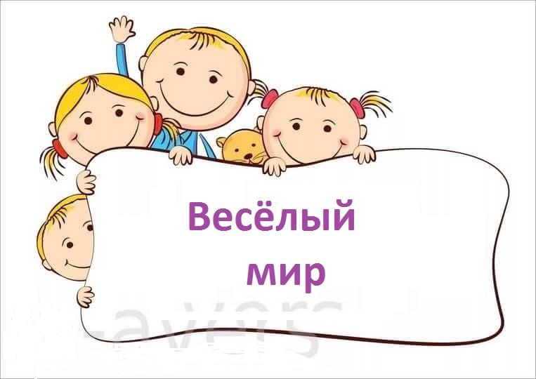 Весёлый мир