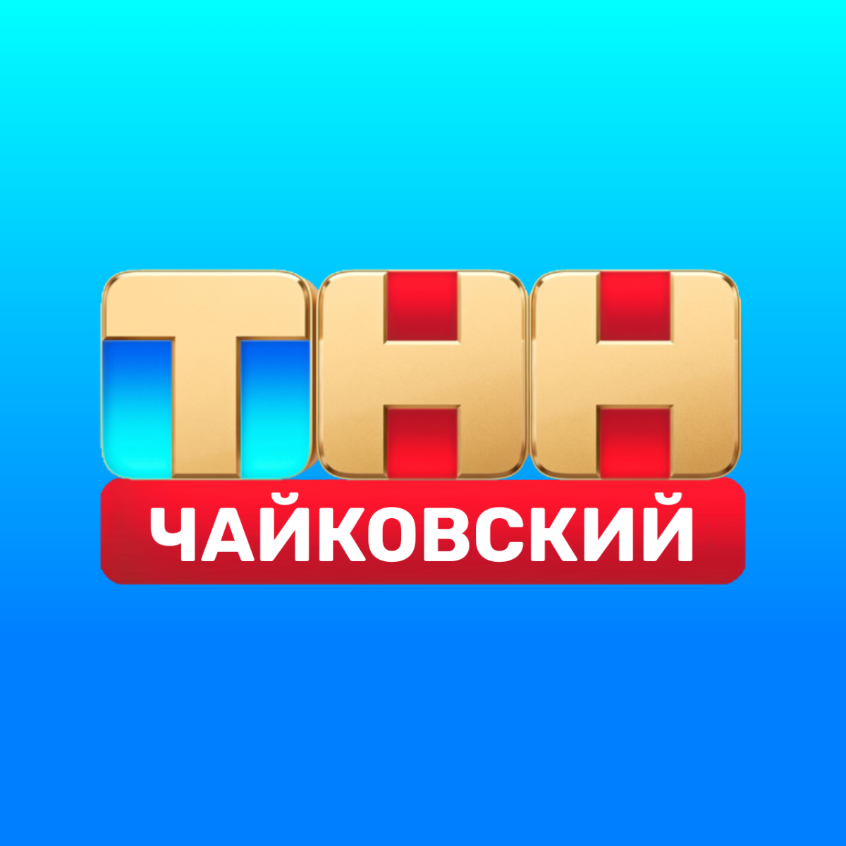 ТНН Чайковский