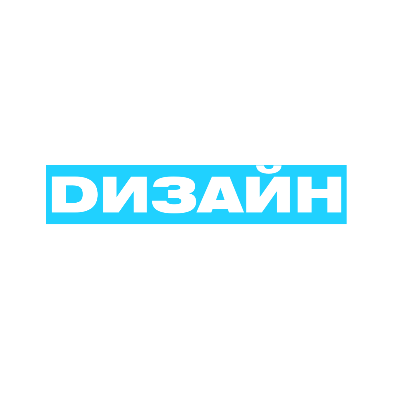 DИЗАЙН