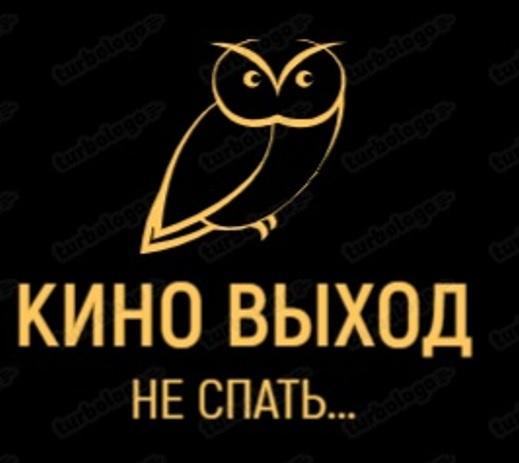 КИНО ВЫХОД