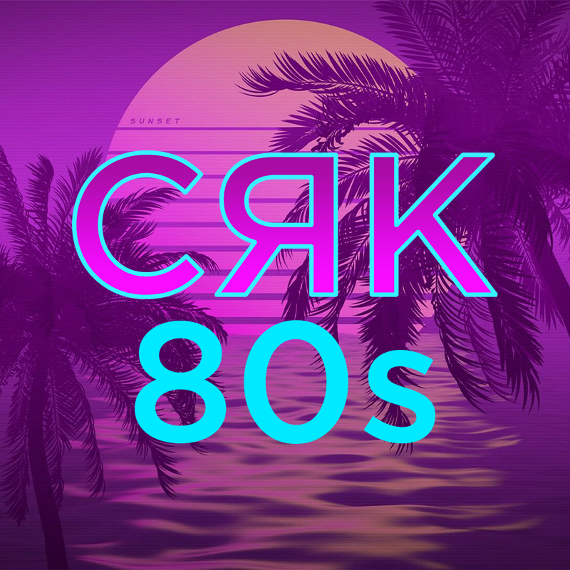 СЯК 80s