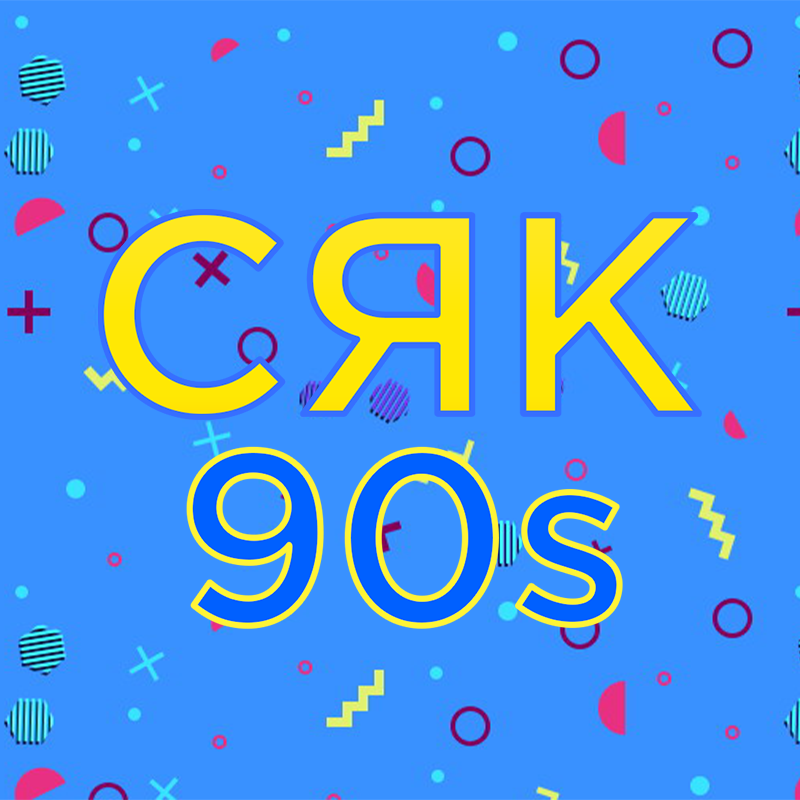 СЯК 90s