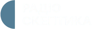 Радіо Скептика