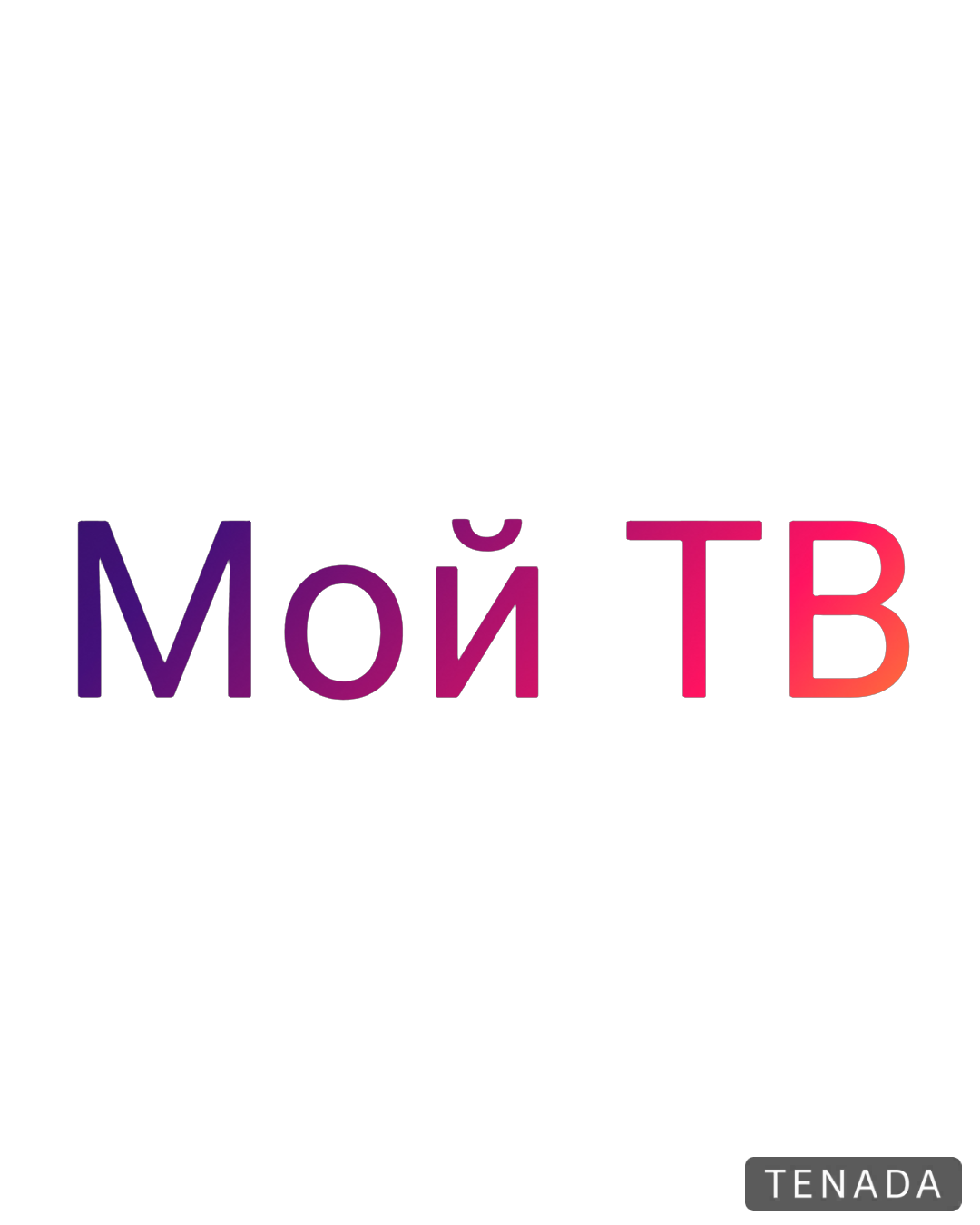 Мой ТВ