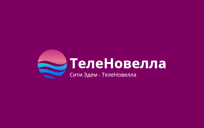 Сити Эдем - ТелеНовелла
