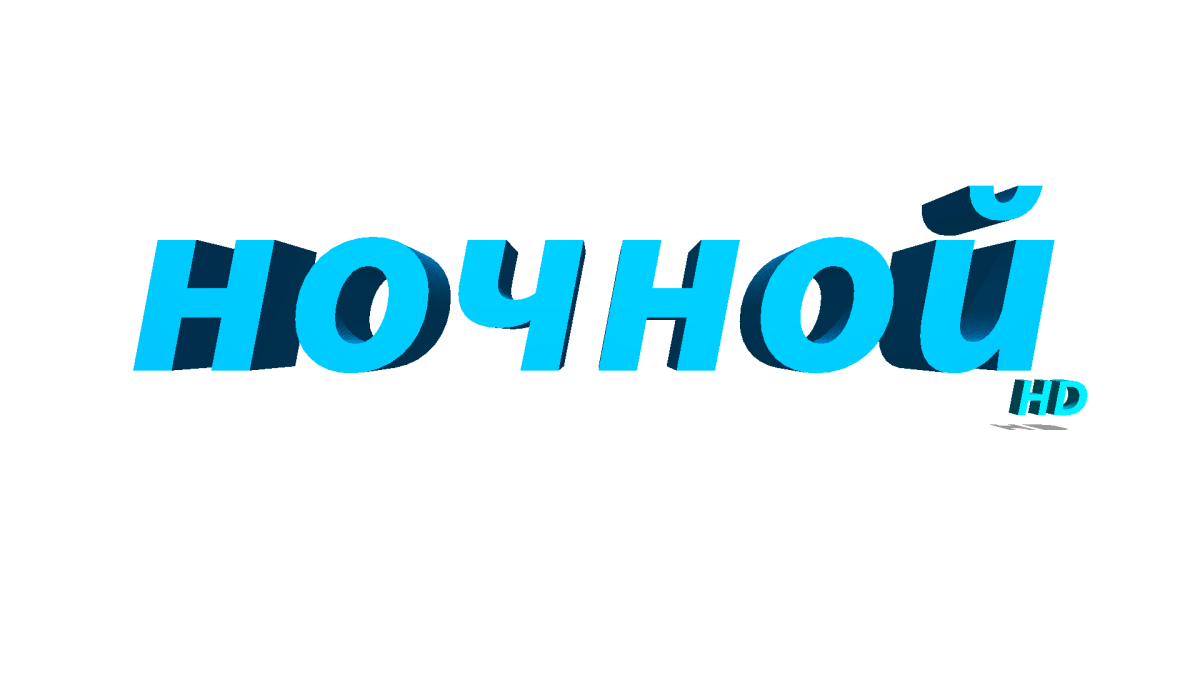 ночной HD