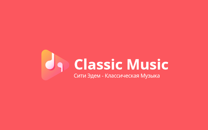 Сити Эдем - ClassicMusic