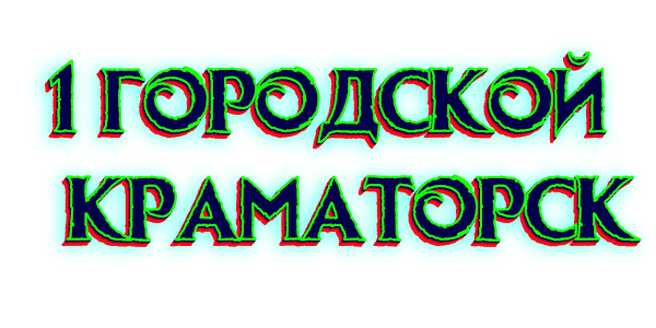 1 городской  краматорск