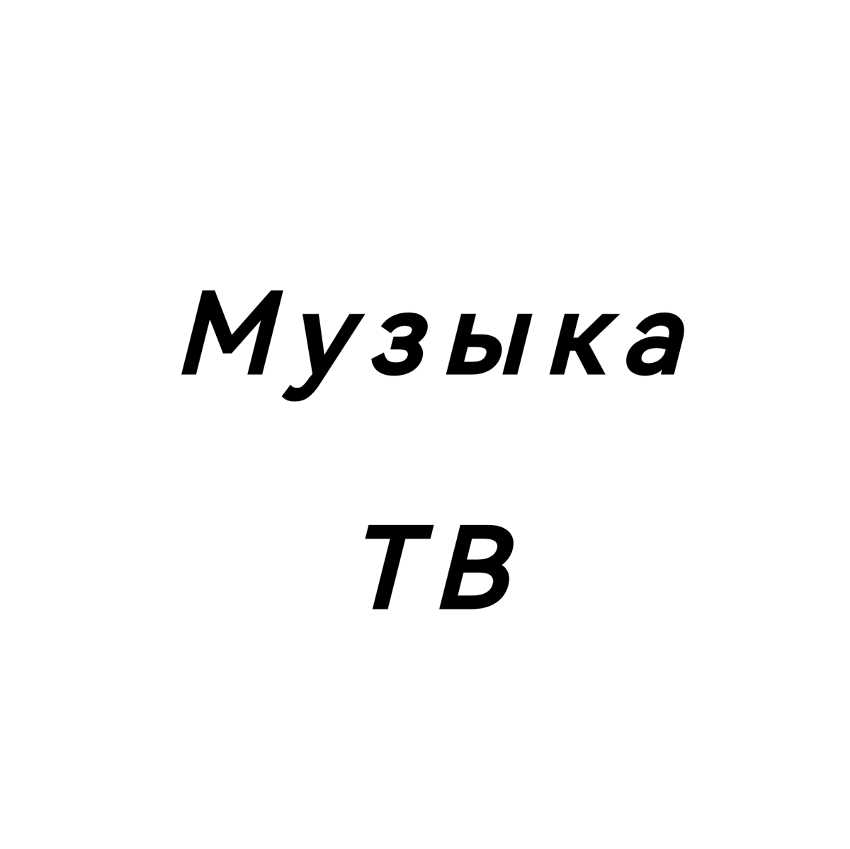 Музыка ТВ