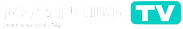 МУЛЬТИШКИ TV