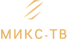 МИКС-ТВ