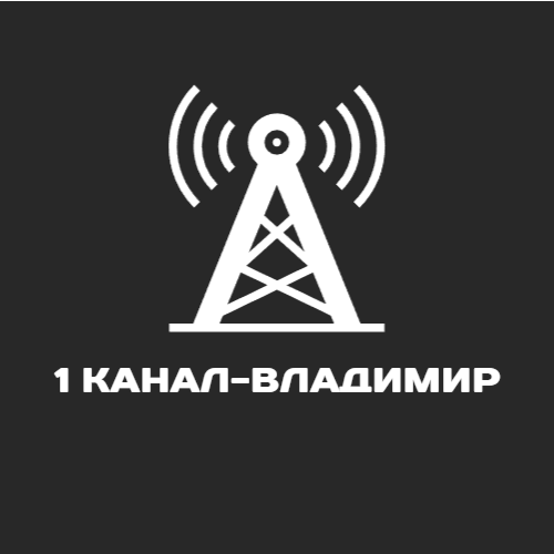 1 Канал-Владимир