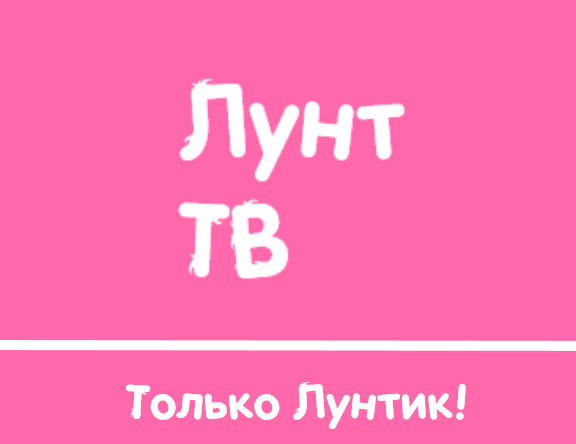 Лунт ТВ
