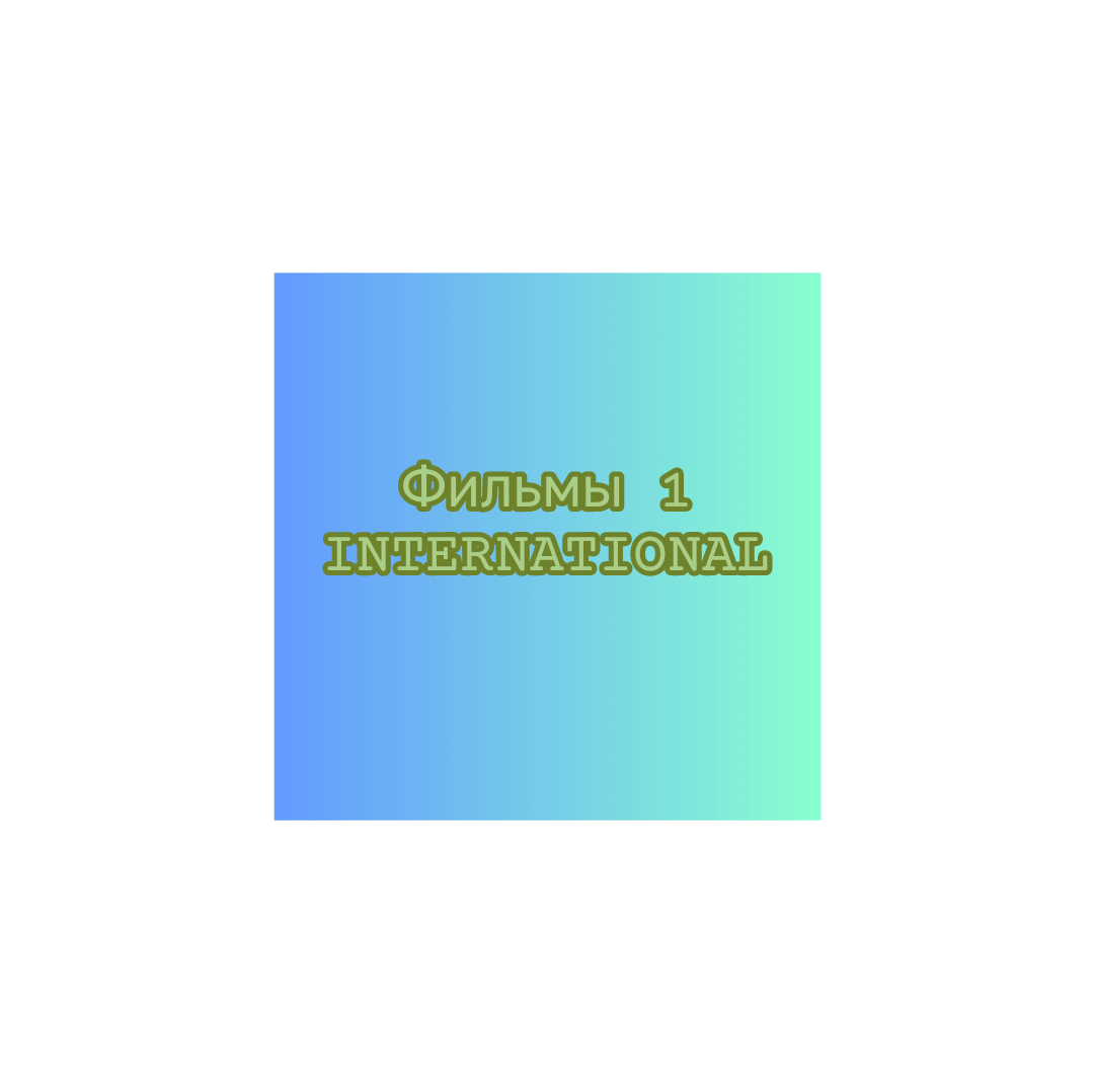 Фильмы 1 INTERNATIONAL