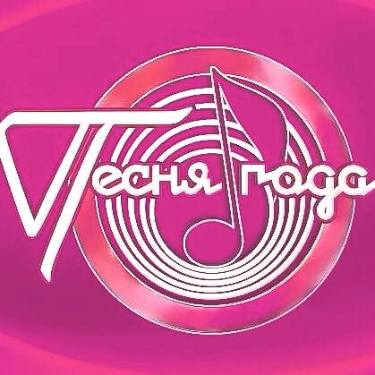 Песня года 2020-х ТВ