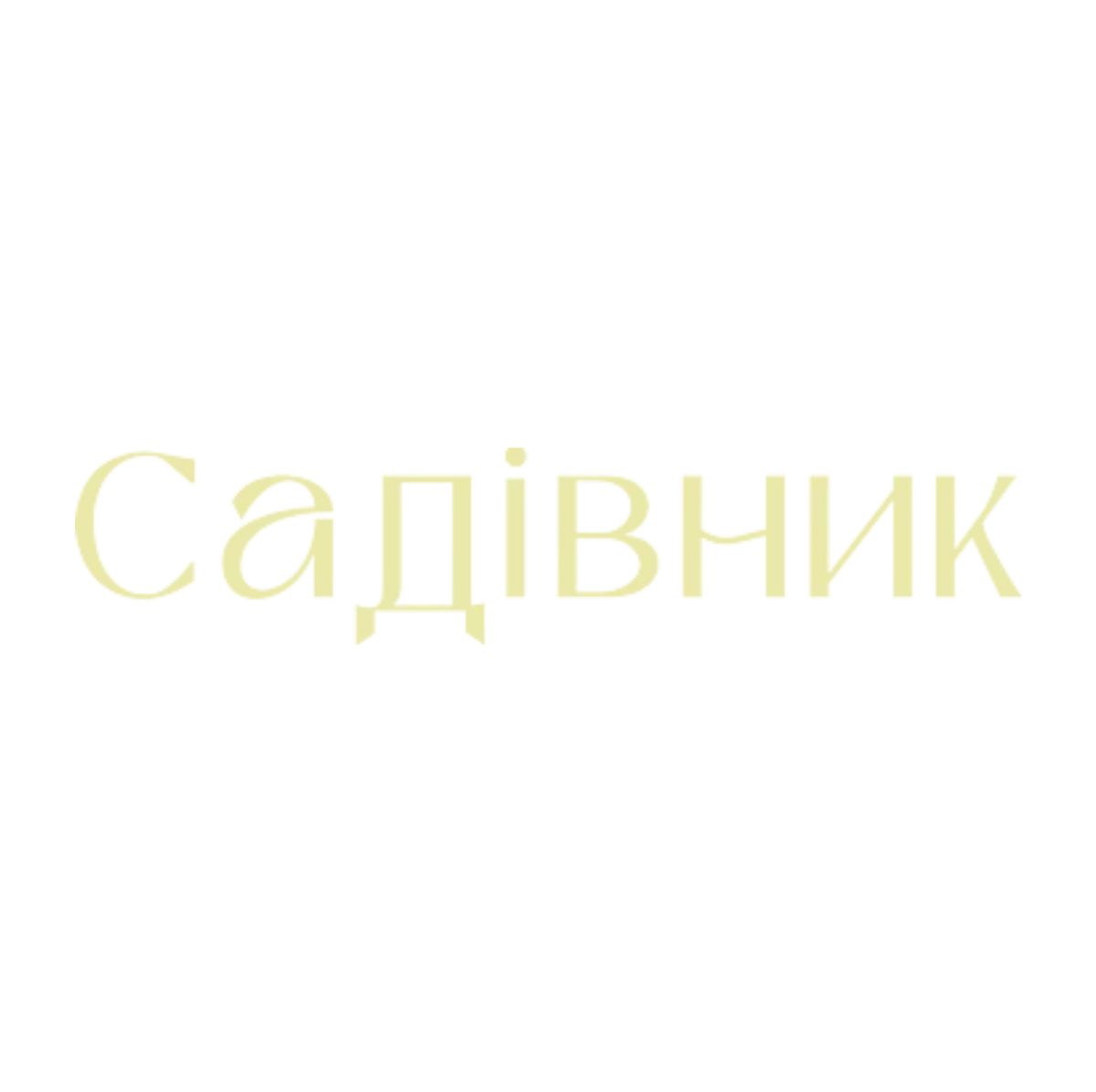 Садівник на Дваколор