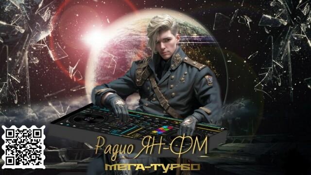 Радио ЯН-ФМ Мега-Турбо