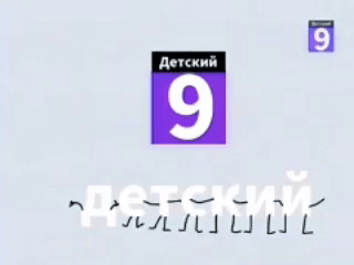 детский 9